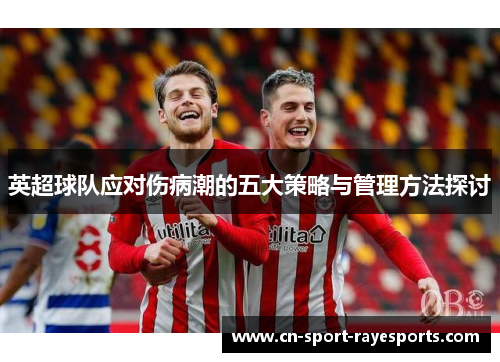 英超球队应对伤病潮的五大策略与管理方法探讨