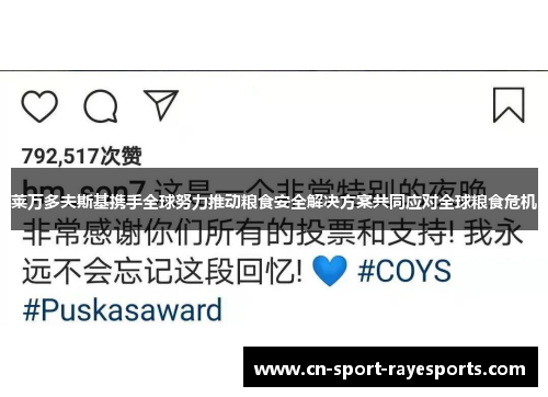 莱万多夫斯基携手全球努力推动粮食安全解决方案共同应对全球粮食危机 莱万多夫斯基携手全球努力推动粮食安全解决方案共同应对全球粮食危机