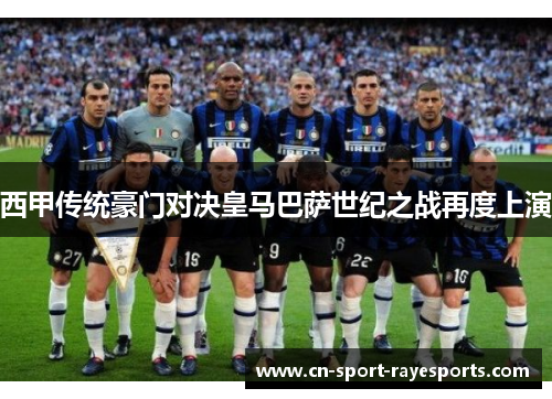 西甲传统豪门对决皇马巴萨世纪之战再度上演 西甲传统豪门对决皇马巴萨世纪之战再度上演
