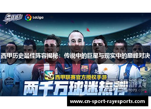 西甲历史最佳阵容揭秘:传说中的巨星与现实中的巅峰对决 西甲历史最佳阵容揭秘:传说中的巨星与现实中的巅峰对决