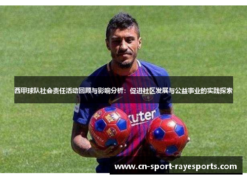 西甲球队社会责任活动回顾与影响分析:促进社区发展与公益事业的实践探索 西甲球队社会责任活动回顾与影响分析:促进社区发展与公益事业的实践探索