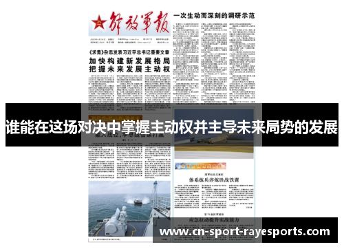 谁能在这场对决中掌握主动权并主导未来局势的发展 谁能在这场对决中掌握主动权并主导未来局势的发展
