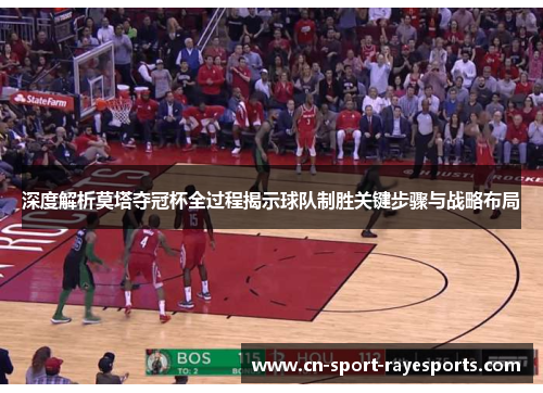 深度解析莫塔夺冠杯全过程揭示球队制胜关键步骤与战略布局 深度解析莫塔夺冠杯全过程揭示球队制胜关键步骤与战略布局