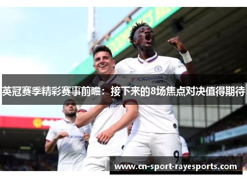 英冠赛季精彩赛事前瞻:接下来的8场焦点对决值得期待 英冠赛季精彩赛事前瞻:接下来的8场焦点对决值得期待