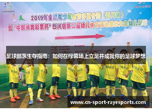 足球部落生存指南:如何在绿茵场上立足并成就你的足球梦想 足球部落生存指南:如何在绿茵场上立足并成就你的足球梦想