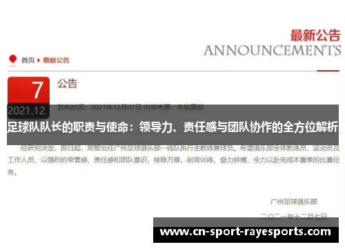 足球队队长的职责与使命:领导力、责任感与团队协作的全方位解析 足球队队长的职责与使命:领导力、责任感与团队协作的全方位解析