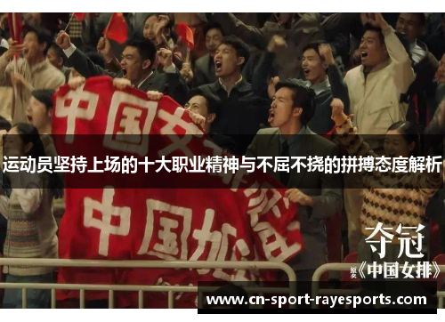 运动员坚持上场的十大职业精神与不屈不挠的拼搏态度解析 运动员坚持上场的十大职业精神与不屈不挠的拼搏态度解析