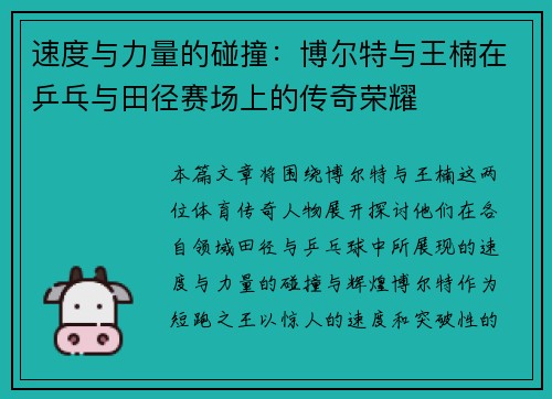 速度与力量的碰撞:博尔特与王楠在乒乓与田径赛场上的传奇荣耀 速度与力量的碰撞:博尔特与王楠在乒乓与田径赛场上的传奇荣耀
