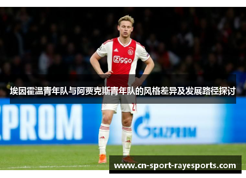 埃因霍温青年队与阿贾克斯青年队的风格差异及发展路径探讨