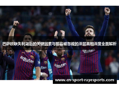 巴萨欧联失利背后的关键因素与那些被忽视的深层真相深度全面解析 巴萨欧联失利背后的关键因素与那些被忽视的深层真相深度全面解析