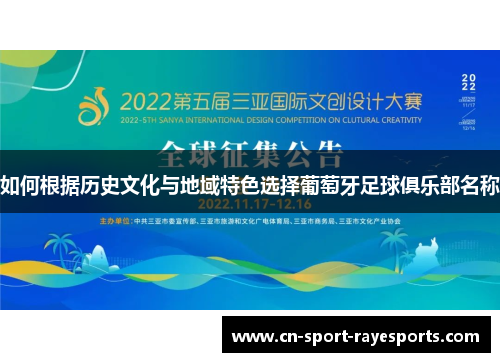 如何根据历史文化与地域特色选择葡萄牙足球俱乐部名称 如何根据历史文化与地域特色选择葡萄牙足球俱乐部名称