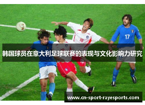 韩国球员在意大利足球联赛的表现与文化影响力研究