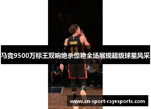 马竞9500万标王双响绝杀惊艳全场展现超级球星风采 马竞9500万标王双响绝杀惊艳全场展现超级球星风采