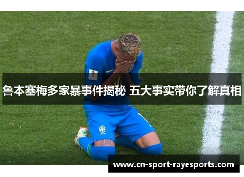 鲁本塞梅多家暴事件揭秘 五大事实带你了解真相 鲁本塞梅多家暴事件揭秘 五大事实带你了解真相