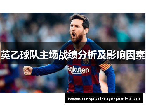 英乙球队主场战绩分析及影响因素 英乙球队主场战绩分析及影响因素