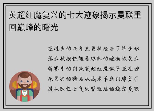 英超红魔复兴的七大迹象揭示曼联重回巅峰的曙光 英超红魔复兴的七大迹象揭示曼联重回巅峰的曙光