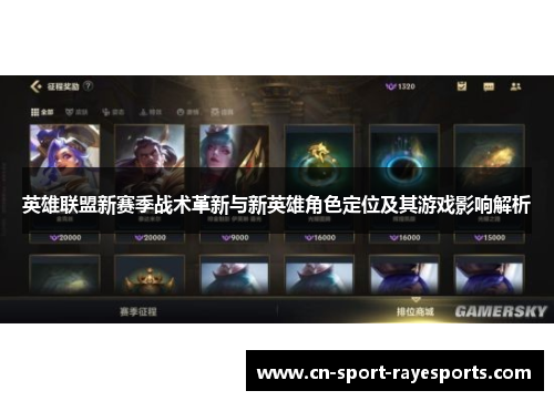 英雄联盟新赛季战术革新与新英雄角色定位及其游戏影响解析 英雄联盟新赛季战术革新与新英雄角色定位及其游戏影响解析