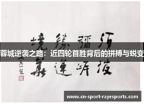 蓉城逆袭之路:近四轮首胜背后的拼搏与蜕变 蓉城逆袭之路:近四轮首胜背后的拼搏与蜕变