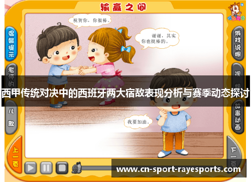 西甲传统对决中的西班牙两大宿敌表现分析与赛季动态探讨