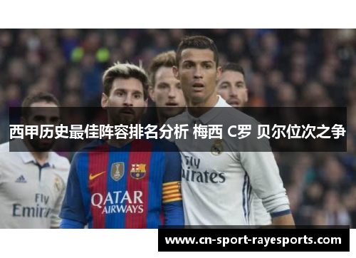 西甲历史最佳阵容排名分析 梅西 C罗 贝尔位次之争