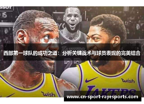 西部第一球队的成功之道:分析关键战术与球员表现的完美结合 西部第一球队的成功之道:分析关键战术与球员表现的完美结合