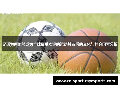 足球为何能够成为全球最受欢迎的运动其背后的文化与社会因素分析