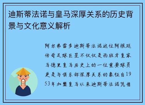 迪斯蒂法诺与皇马深厚关系的历史背景与文化意义解析
