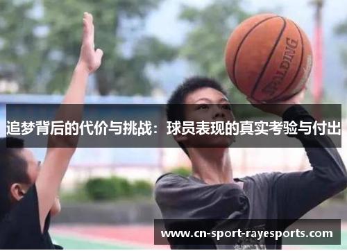 追梦背后的代价与挑战：球员表现的真实考验与付出