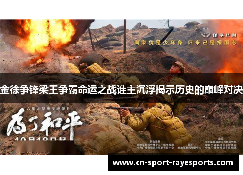 金徐争锋梁王争霸命运之战谁主沉浮揭示历史的巅峰对决 金徐争锋梁王争霸命运之战谁主沉浮揭示历史的巅峰对决