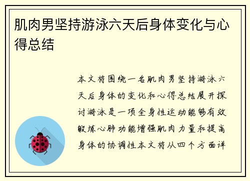 肌肉男坚持游泳六天后身体变化与心得总结 肌肉男坚持游泳六天后身体变化与心得总结