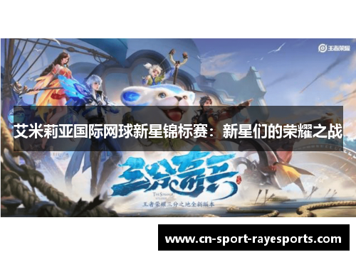 艾米莉亚国际网球新星锦标赛：新星们的荣耀之战