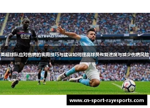 英超球队应对伤病的实用技巧与建议如何提高球员恢复速度与减少伤病风险 英超球队应对伤病的实用技巧与建议如何提高球员恢复速度与减少伤病风险