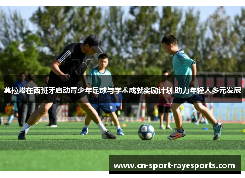 莫拉塔在西班牙启动青少年足球与学术成就奖励计划 助力年轻人多元发展 莫拉塔在西班牙启动青少年足球与学术成就奖励计划 助力年轻人多元发展