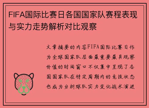 FIFA国际比赛日各国国家队赛程表现与实力走势解析对比观察