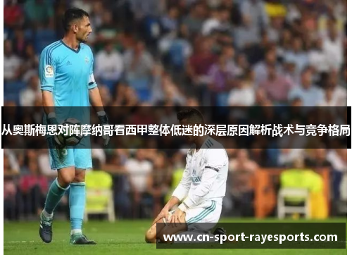 从奥斯梅恩对阵摩纳哥看西甲整体低迷的深层原因解析战术与竞争格局