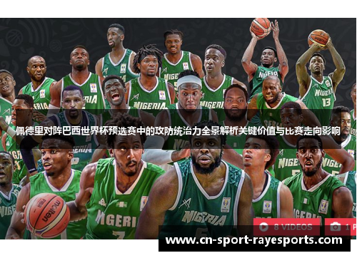 佩德里对阵巴西世界杯预选赛中的攻防统治力全景解析关键价值与比赛走向影响