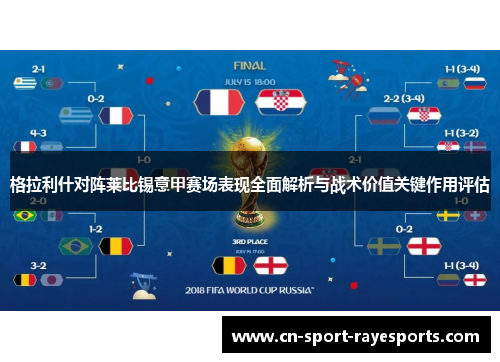 格拉利什对阵莱比锡意甲赛场表现全面解析与战术价值关键作用评估