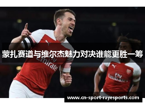 蒙扎赛道与维尔杰魅力对决谁能更胜一筹 蒙扎赛道与维尔杰魅力对决谁能更胜一筹