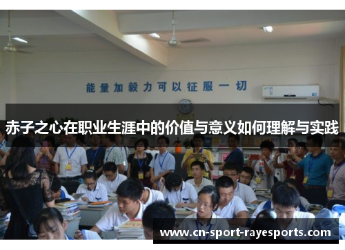 赤子之心在职业生涯中的价值与意义如何理解与实践