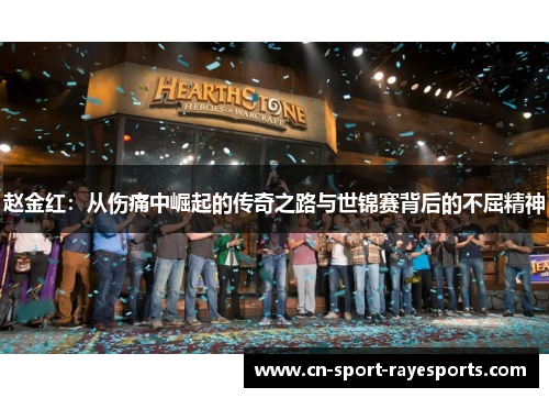 赵金红：从伤痛中崛起的传奇之路与世锦赛背后的不屈精神