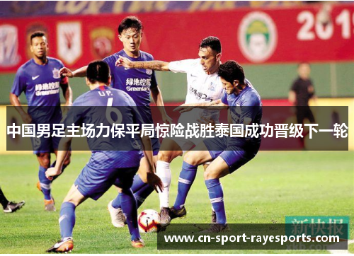中国男足主场力保平局惊险战胜泰国成功晋级下一轮