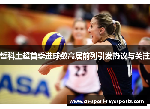 哲科土超首季进球数高居前列引发热议与关注
