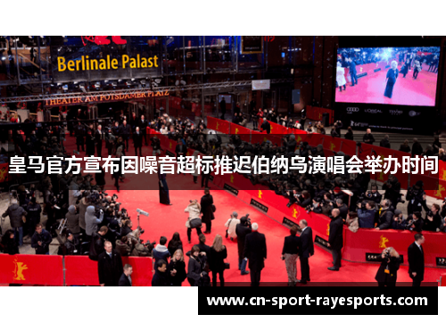 皇马官方宣布因噪音超标推迟伯纳乌演唱会举办时间