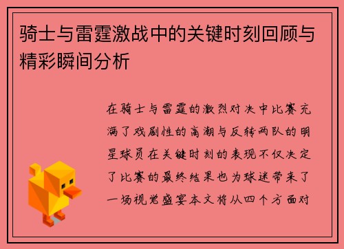 骑士与雷霆激战中的关键时刻回顾与精彩瞬间分析 骑士与雷霆激战中的关键时刻回顾与精彩瞬间分析