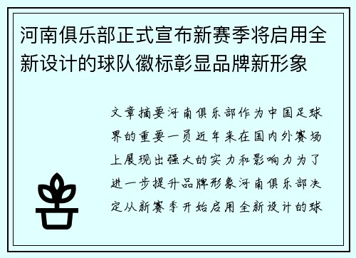 河南俱乐部正式宣布新赛季将启用全新设计的球队徽标彰显品牌新形象