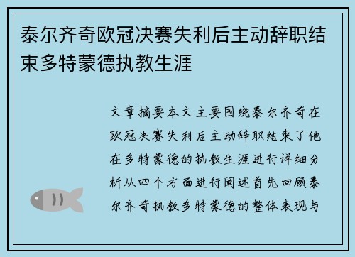 泰尔齐奇欧冠决赛失利后主动辞职结束多特蒙德执教生涯