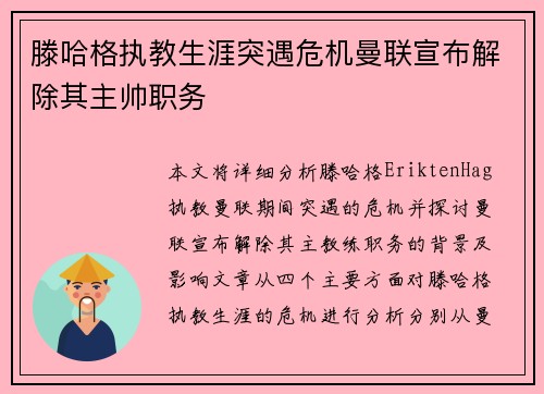 滕哈格执教生涯突遇危机曼联宣布解除其主帅职务