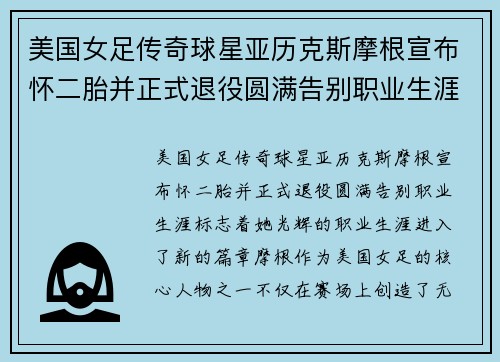 美国女足传奇球星亚历克斯摩根宣布怀二胎并正式退役圆满告别职业生涯