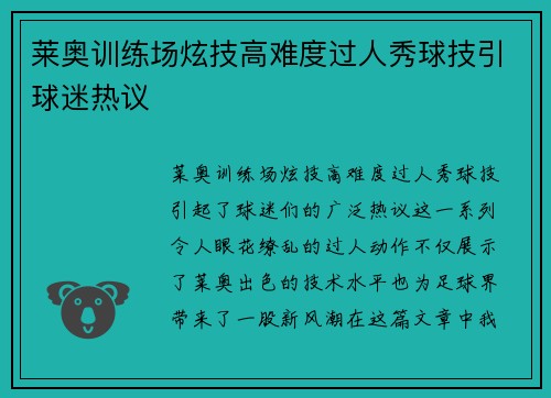 莱奥训练场炫技高难度过人秀球技引球迷热议