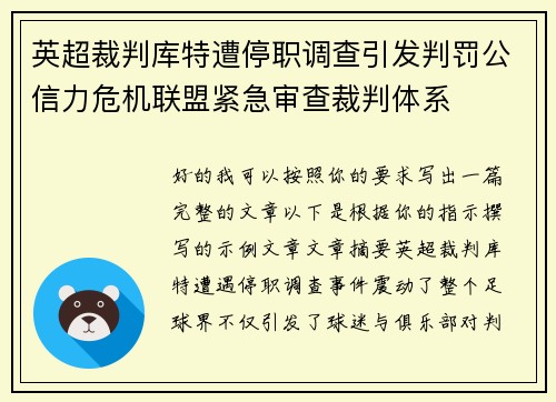 英超裁判库特遭停职调查引发判罚公信力危机联盟紧急审查裁判体系
